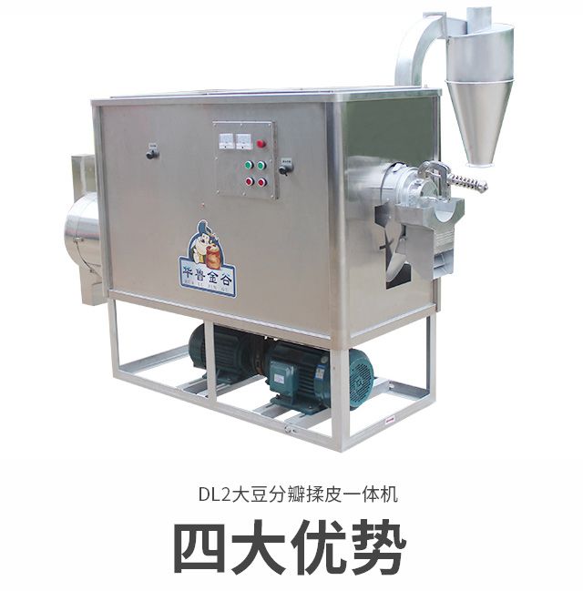 不銹鋼大豆分瓣揉皮一體機
