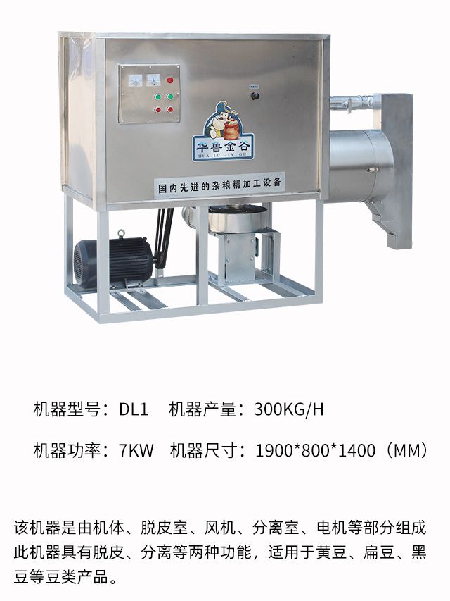 不銹鋼材質(zhì)大豆脫皮機(jī)