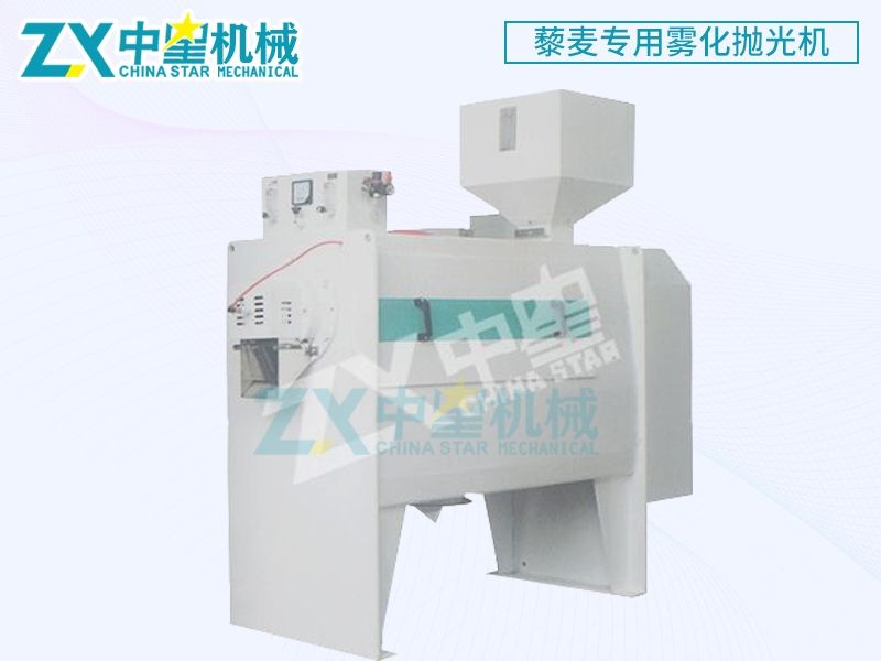 ZX-MC2藜麥專(zhuān)用霧化拋光機(jī)